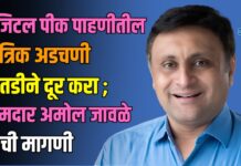 डिजिटल पीक पाहणीतील तांत्रिक अडचणी तातडीने दूर करा ; आमदार अमोल जावळे यांची मागणी
