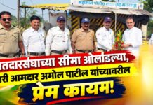 मतदारसंघाच्या सीमा ओलांडल्या, तरी आमदार अमोल पाटील यांच्यावरील प्रेम कायम!