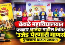 बेंडाळे महाविद्यालयात पत्रकार आनंदा पाटील लिखित ‘उजेड पेरणारी माणसं’ पुस्तकाचे थाटात प्रकाशन