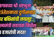 जळगावच्या श्री अष्टभुजा फाऊंडेशनच्या दुर्गोत्सवात बंपर बक्षिसांची लयलूट ; मुख्यमंत्री सहायता निधीस ५० हजारांची मदत!
