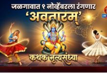 जळगावात १ नोव्हेंबरला रंगणार ‘अवतारम्’ कथक नृत्यसंध्या