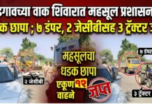 भडगावच्या वाक शिवारात महसूल प्रशासनाचा धडक छापा ; ७ डंपर, २ जेसीबीसह ३ ट्रॅक्टर जप्त