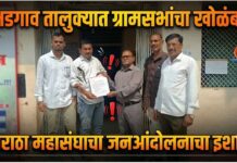 भडगाव तालुक्यात ग्रामसभांचा खोळंबा ; मराठा महासंघाचा जनआंदोलनाचा इशारा