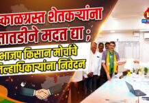 दुष्काळग्रस्त शेतकऱ्यांना तातडीने मदत द्या ; भाजप किसान मोर्चाचे जिल्हाधिकाऱ्यांना निवेदन