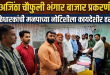 अजिंठा चौफुली भंगार बाजार प्रकरणी गाळेधारकांची मनपाच्या नोटिशीला कायदेशीर हरकत