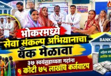भोकरमध्ये सेवा संकल्प अभियानाचा बँक मेळावा ; ३७ स्वयंसहाय्यता गटांना १ कोटी ७५ लाखांचे कर्जवाटप