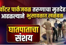 वॉटर पार्कजवळ तरुणाचा मृतदेह आढळल्याने भुसावळात खळबळ ; घातपाताचा संशय