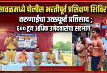 भुसावळमध्ये पोलीस भरतीपूर्व प्रशिक्षण शिबिराला तरुणाईचा उत्स्फूर्त प्रतिसाद ; ६०० हून अधिक उमेदवारांचा सहभाग