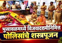 भुसावळमध्ये विजयादशमीनिमित्त पोलिसांचे शस्त्रपूजन