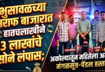भुसावळच्या सराफ बाजारात हातचलाखीने ३ लाखांचे सोने लंपास; अकोल्यातून महिलेला अटक, मंगळसूत्र-पेंडल हस्तगत