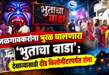 जळगावकरांना भुरळ घालणारा ‘भुताचा वाडा’ ; देखाव्यासाठी दीड किलोमीटरपर्यंत रांगा