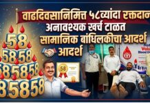 वाढदिवसानिमित्त ५८व्यांदा रक्तदान ; अनावश्यक खर्च टाळत सामाजिक बांधिलकीचा आदर्श