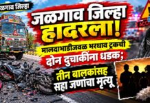 जळगाव जिल्हा हादरला! मालदाभाडीजवळ भरधाव ट्रकची दोन दुचाकींना धडक; तीन बालकांसह सहा जणांचा मृत्यू