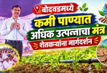 बोदवडमध्ये कमी पाण्यात अधिक उत्पन्नाचा मंत्र ! शेतकऱ्यांना मार्गदर्शन