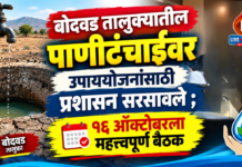 बोदवड तालुक्यातील पाणीटंचाईवर उपाययोजनांसाठी प्रशासन सरसावले ; १६ ऑक्टोबरला महत्त्वपूर्ण बैठक