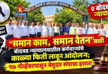 समान काम, समान वेतन’साठी बोदवड न्यायालयातील कर्मचाऱ्यांचे काळ्या फिती लावून आंदोलन; १७ नोव्हेंबरपासून बेमुदत संपाचा इशारा