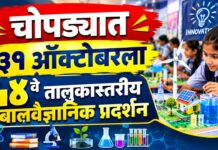 चोपड्यात ३१ ऑक्टोबरला ५४ वे तालुकास्तरीय बालवैज्ञानिक प्रदर्शन