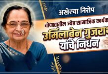 चोपड्यातील ज्येष्ठ सामाजिक कार्यकर्त्या उर्मिलाबेन गुजराथी यांचे निधन