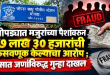 चोपड्यात मजुरांच्या पैशांवरून ७ लाख ३० हजारांची फसवणूक केल्याचा आरोप ; सात जणांविरुद्ध गुन्हा दाखल