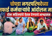 चोपडा नगरपरिषदेच्या सफाई कर्मचाऱ्यांचे आंदोलन मागे ; दोन महिन्यांचे वेतन देण्याचे आश्वासन