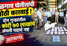 जळगाव पोलिसांची मोठी कारवाई ! दोन गुन्ह्यांतील ६५ कोटी ७० लाखांचे अंमली पदार्थ नष्ट