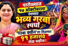 पारोळ्यात १७ ऑक्टोबरला रंगणार भव्य गरबा स्पर्धा ; ‘गरबा क्वीन’ला मिळणार ११ हजारांचे रोख बक्षीस!