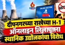 दीपनगरच्या राखेच्या H-1 ऑनलाइन लिलावाला स्थानिक उद्योजकांचा विरोध