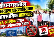दीपनगरातील राखवाटप धोरणाविरोधात व्यावसायिक आक्रमक ; १६ ऑक्टोबरपासून आमरण उपोषणाचा इशारा