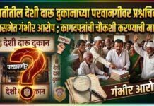 येवतीतील देशी दारू दुकानाच्या परवानगीवर प्रश्नचिन्ह ! ग्रामसभेत गंभीर आरोप ; कागदपत्रांची चौकशी करण्याची मागणी