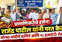 प्रामाणिकतेचे दर्शन! राजेंद्र पाटील यांनी परत केले सोन्या-चांदीचे दागिने आणि १८ हजारांची रोकड