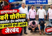 धरणगावातील जबरी चोरीच्या गुन्ह्यातील दोन वर्षांपासून फरार असलेले दोन्ही आरोपी जेरबंद