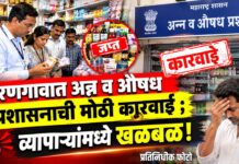 धरणगावात अन्न व औषध प्रशासनाची मोठी कारवाई ; व्यापाऱ्यांमध्ये खळबळ!