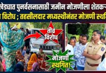 धुरखेड्यात पुनर्वसनासाठी जमीन मोजणीला शेतकऱ्यांचा तीव्र विरोध ; तहसीलदारांच्या मध्यस्थीनंतर मोजणी स्थगित!