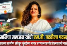 डॉ. मनिषा महाजन यांची एम.डी. पदवीला गवसणी! किनगावच्या ग्रामीण सेवेतून मुंबईच्या नायर रुग्णालयापर्यंत प्रेरणादायी यशोगाथा