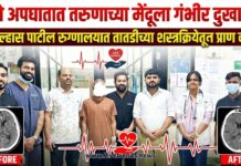 रस्ते अपघातात तरुणाच्या मेंदूला गंभीर दुखापत; डॉ. उल्हास पाटील रुग्णालयात तातडीच्या शस्त्रक्रियेतून प्राण वाचले