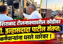 नशिराबाद टोलनाक्यावरील कोंडीवर डॉ. उल्हासदादा पाटील संतप्त; कर्मचाऱ्यांना धरले धारेवर !
