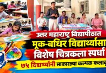 उत्तर महाराष्ट्र विद्यापीठात मूक-बधिर विद्यार्थ्यांसाठी विशेष चित्रकला स्पर्धा ; ७५ विद्यार्थ्यांनी साकारल्या कल्पक कलाकृती