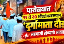 पारोळ्यात ११ ते २० ऑक्टोबरदरम्यान ‘दुर्गामाता दौड’; सहभागी होण्याचे आवाहन
