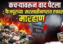 कचऱ्यावरून वाद पेटला ; फैजपूरच्या सरस्वतीनगरात एकास मारहाण