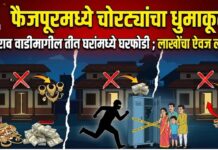 फैजपूरमध्ये चोरट्यांचा धुमाकूळ! खंडेराव वाडीमागील तीन घरांमध्ये घरफोडी ; लाखोंचा ऐवज लंपास