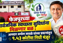फैजपूरच्या सार्वजनिक स्वच्छता सुविधांना मिळणार बळ ; आमदार अमोल जावळे यांच्या प्रयत्नांतून १.५३ कोटींचा निधी मंजूर