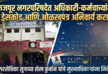 फैजपूर नगरपरिषदेत अधिकारी-कर्मचाऱ्यांना ड्रेसकोड आणि ओळखपत्र अनिवार्य करा! नगरसेविका सुमय्या शेख कुर्बान यांचे मुख्याधिकाऱ्यांना निवेदन
