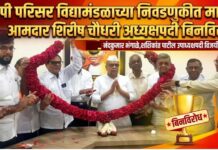 तापी परिसर विद्यामंडळाच्या निवडणुकीत माजी आमदार शिरीष चौधरी अध्यक्षपदी बिनविरोध ; नंदकुमार भंगाळे, शशिकांत पाटील उपाध्यक्षपदी विजयी