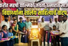फेकरीत महर्षी वाल्मिकी जयंती उत्साहात साजरी ; विद्यार्थ्यांना शालेय साहित्याचे वाटप