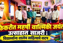फेकरीत महर्षी वाल्मिकी जयंती उत्साहात साजरी ; विद्यार्थ्यांना शालेय साहित्याचे वाटप