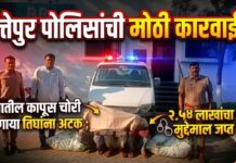 फत्तेपुर पोलिसांची मोठी कारवाई ! शेतातील कापूस चोरी करणाऱ्या तिघांना अटक ; २.५४ लाखांचा मुद्देमाल जप्त