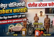 फत्तेपुर पोलिसांची धडाकेबाज कारवाई! शेतातील विद्युत केबल चोरीचे गुन्हे उघड ; चार चोरट्यांसह भंगार दुकानदाराला अटक