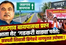 जळगाव बायपासचा प्रश्न आता थेट ‘गडकरी वाड्या’पर्यंत ; छत्रपती शिवाजी ब्रिगेडचे नागपुरात उपोषण !
