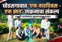 घोडसगावात ‘एक वाढदिवस – एक झाड’ उपक्रमाचा संकल्प