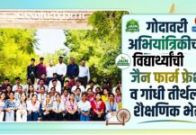 गोदावरी अभियांत्रिकीच्या विद्यार्थ्यांची जैन फार्म फ्रेश व गांधी तीर्थला शैक्षणिक भेट